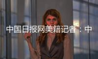 中国日报网美籍记者：中国有很棒的故事可分享