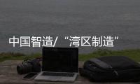 中国智造/“湾区制造”太空出差 热爆广交会