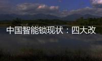 中国智能锁现状�：四大改革创新