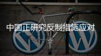 中国正研究反制措施应对美国再次加税？外交部回应