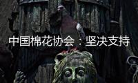 中国棉花协会
：坚决支持新疆棉花