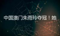 中国澳门朱雨玲夺冠！她曾患病退出
，读了博士
�，做了老师