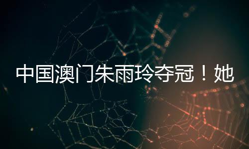 坐稳国乒女单一号位