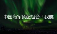 中国海军顶配组合！我航母与美舰菲律宾海狭路相逢
