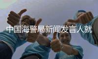 中国海警局新闻发言人就菲律宾位半月礁

、舰长礁非法侵权挑衅发表谈话