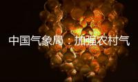 中国气象局
：加强农村气象灾害监测预报预警