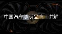 中国汽车照明品牌	：讲解汽车灯光的打开顺序要求