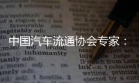 中国汽车流通协会专家�	：汽车关税对中国整车企业影响相对有限
