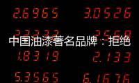 中国油漆著名品牌：拒绝炒作 保持务实的心态