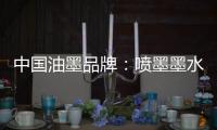 中国油墨品牌：喷墨墨水行业将呈现六个新变化