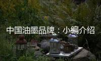 中国油墨品牌：小编介绍UV油墨打印的范畴