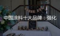 中国涂料十大品牌：强化竞争力 放长远眼光