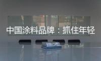 中国涂料品牌：抓住年轻化市场 需培养创新意识