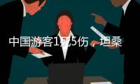 中国游客1死5伤，坦桑尼亚游猎之旅的浪漫与风险