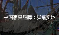 中国家具品牌：脚踏实地做设计 独具创意做广告