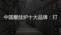 中国壁挂炉十大品牌：打造好产品 满足消费者需求