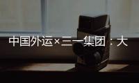 中国外运×三一集团�：大湾区首批跨境电动重卡投入运营