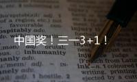 中国奖！三一3+1
	！