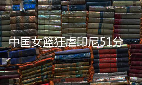 希望她将来也能成为篮球巨星