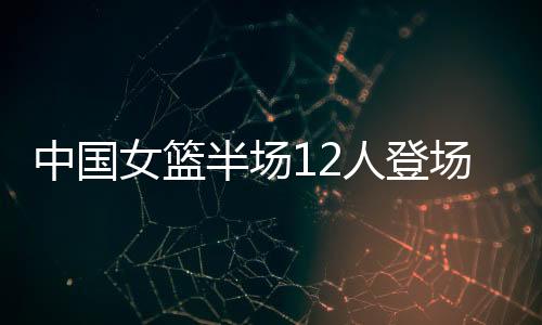 抢断9-4完胜印度尼西亚