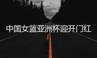 中国女篮亚洲杯迎开门红