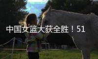 中国女篮大获全胜！51分优势拿下印尼，张子宇砍下13分+7人上双
