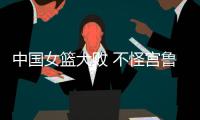中国女篮大败 不怪宫鲁鸣 输球原因	：3大短板仍存在 数据不会说谎
