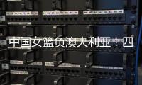 中国女篮负澳大利亚！四人发挥低迷
，宫鲁鸣不带李梦还犯两个错误