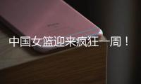 中国女篮迎来疯狂一周�！5天6场恶战
：球迷直呼太幸福了	！