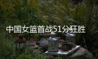 中国女篮首战51分狂胜！全队7人得分上双，张子宇首秀轰13+4