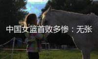 中国女篮首败多惨：无张子宇最多落后24分 仅两人上双杨舒予8中1
