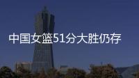 中国女篮51分大胜仍存在隐患！罚球命中率不足七成，双塔战术受困