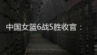 中国女篮6战5胜收官：杨舒予领衔外线爆发 将开启亚洲杯卫冕之旅