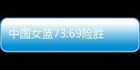 中国女篮73:69险胜澳大利亚
，杨氏姐妹花合砍24分证明自己