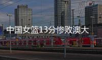 中国女篮13分惨败澳大利亚
，再收两个坏消息，李梦有望霸气回归