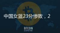 中国女篮23分惨败
，2连败
：21个失误，少了张子宇不会打球