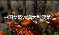 中国女篮vs澳大利亚第2场 时间确定 不能再输了 宫鲁鸣有妙计吗�？