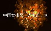 中国女排又一人出走
，李盈莹这下算是彻底没有希望了