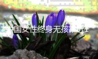 中国女性终身无孩率近10%
�？数据仍待确认	，但生育意愿持续走低