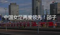 中国女足再度领先
�！邵子钦头球建功
，姚伟传射，米利西奇神换人