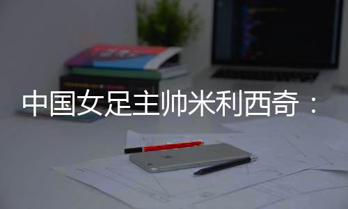 米利们我们做得不理想