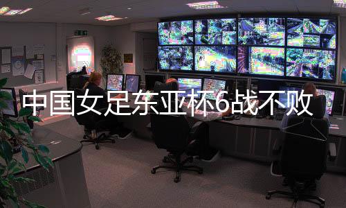 女足两队实力差距巨大