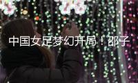 中国女足梦幻开局！邵子钦6分钟闪击，东亚杯连场破门前国脚狂赞