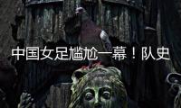 中国女足尴尬一幕！队史首次被中国台北破门，25场零封纪录告破