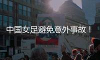 中国女足避免意外事故	！主教练遭炮轰：脸都不要了，早知道会露馅