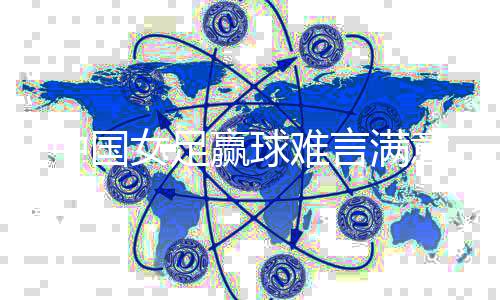 奥运会预选赛等赛事中失利