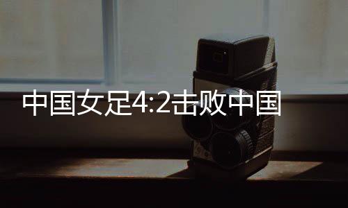 杯首球队最终赢得比赛
