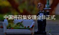 中国将召集安理会非正式会议讨论美加征关税问题？外交部回应