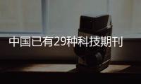 中国已有29种科技期刊进入国际前10%，意味着什么？
