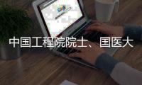 中国工程院院士、国医大师石学敏病逝 被誉为“针灸外交家”